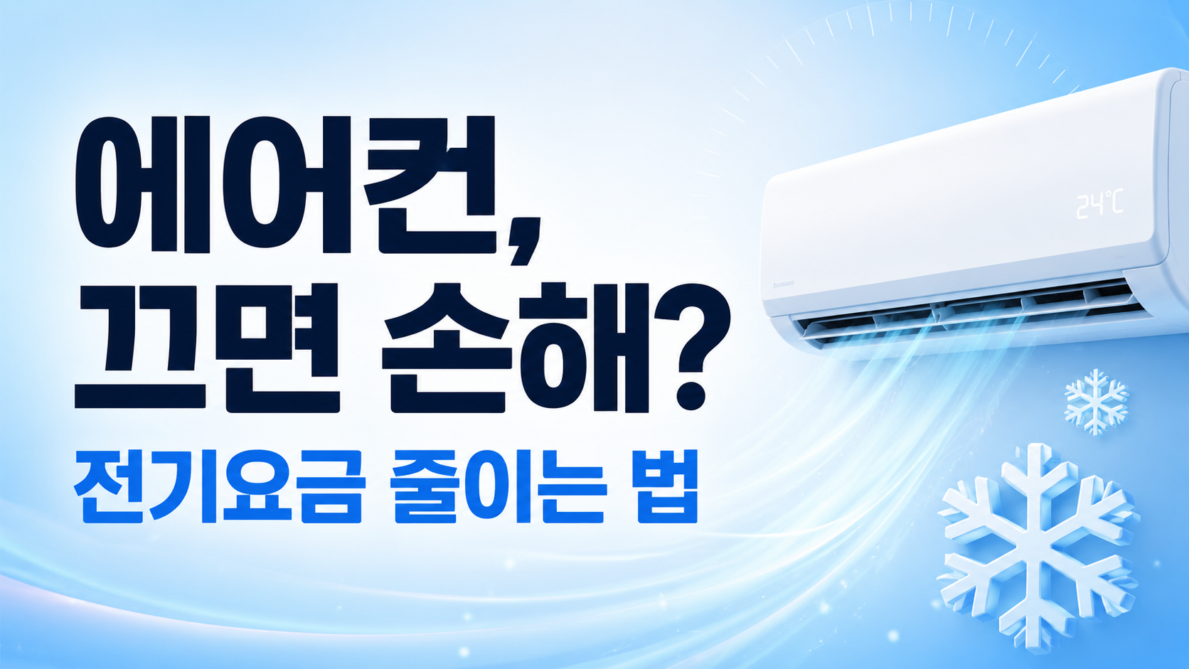 에어컨 전기요금 절약 방법을 안내하는 썸네일 이미지