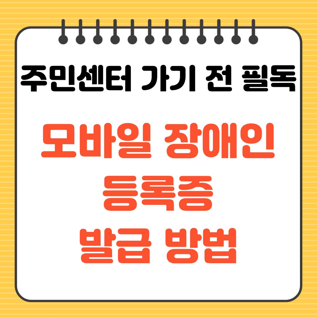주민센터 가기 전 필독 모바일 장애인 등록증 발급 방법