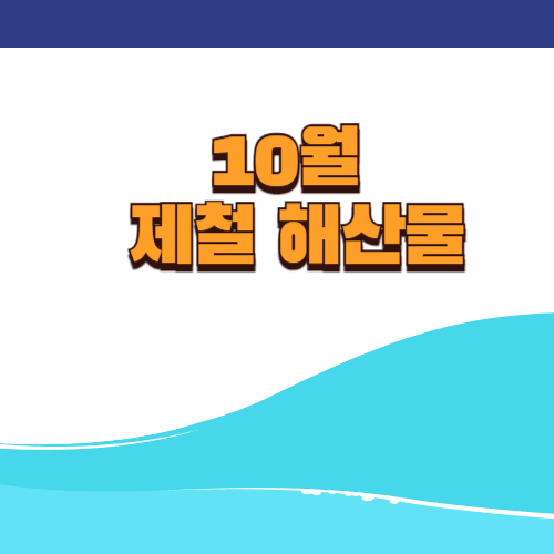 10월에 먹어야 맛있는 제철해산물