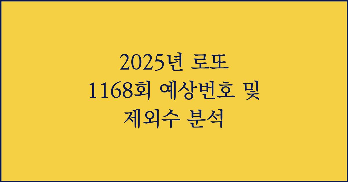 2025년 로또 1168회 제외수 예상번호