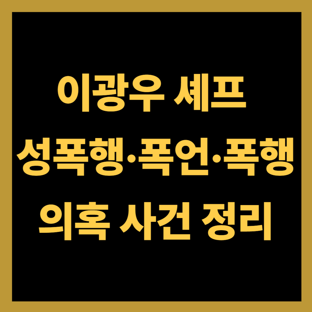 이광우 셰프 성폭행·폭언·폭행 의혹 사건 정리