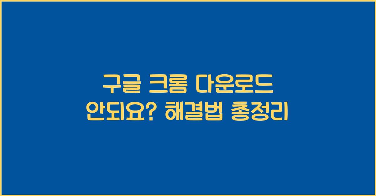 구글 크롬 다운로드 안되요