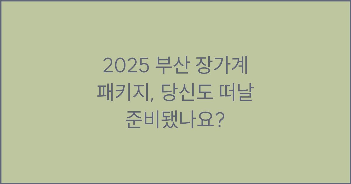 2025 부산 장가계 패키지