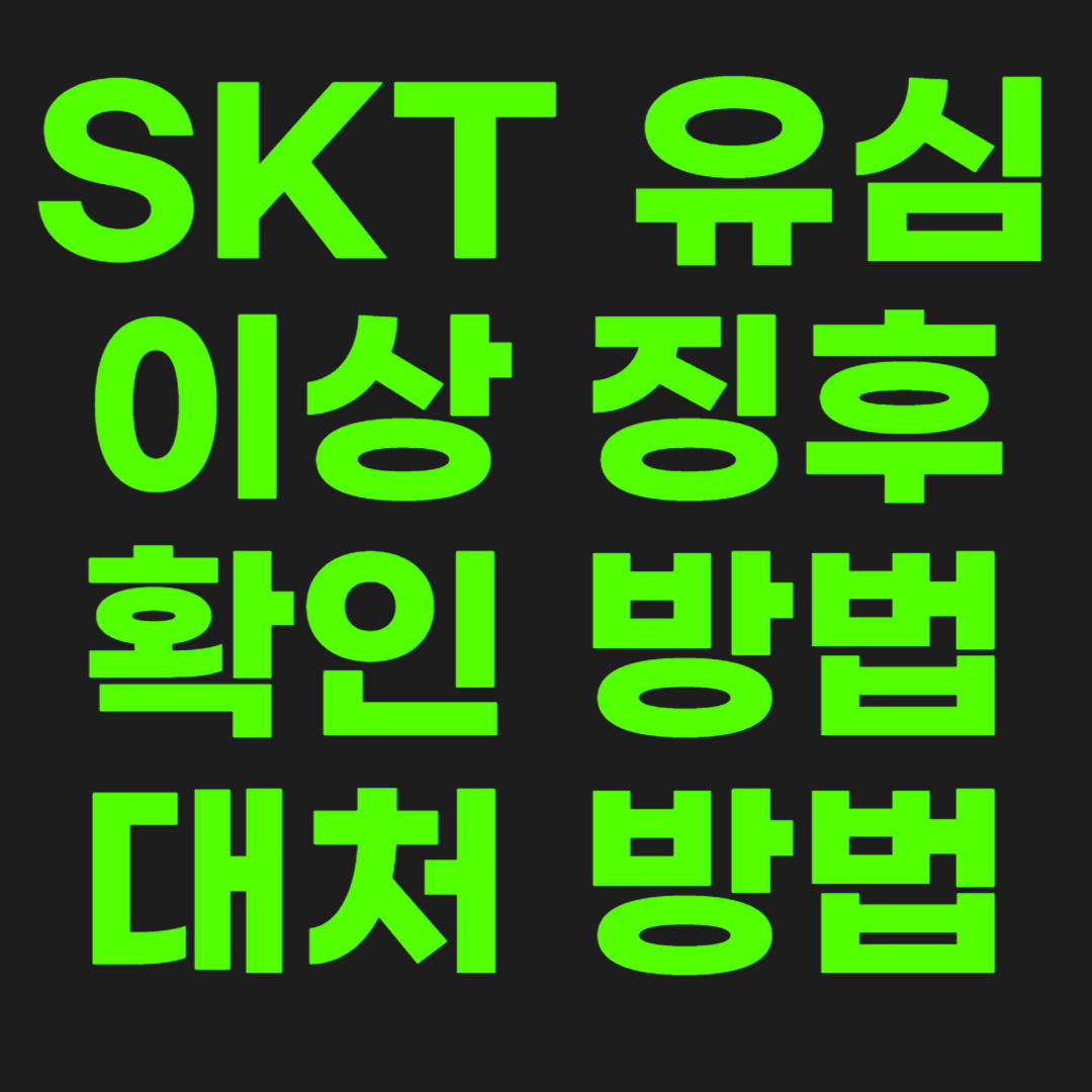 SKT-유심-대처-방법-썸네일