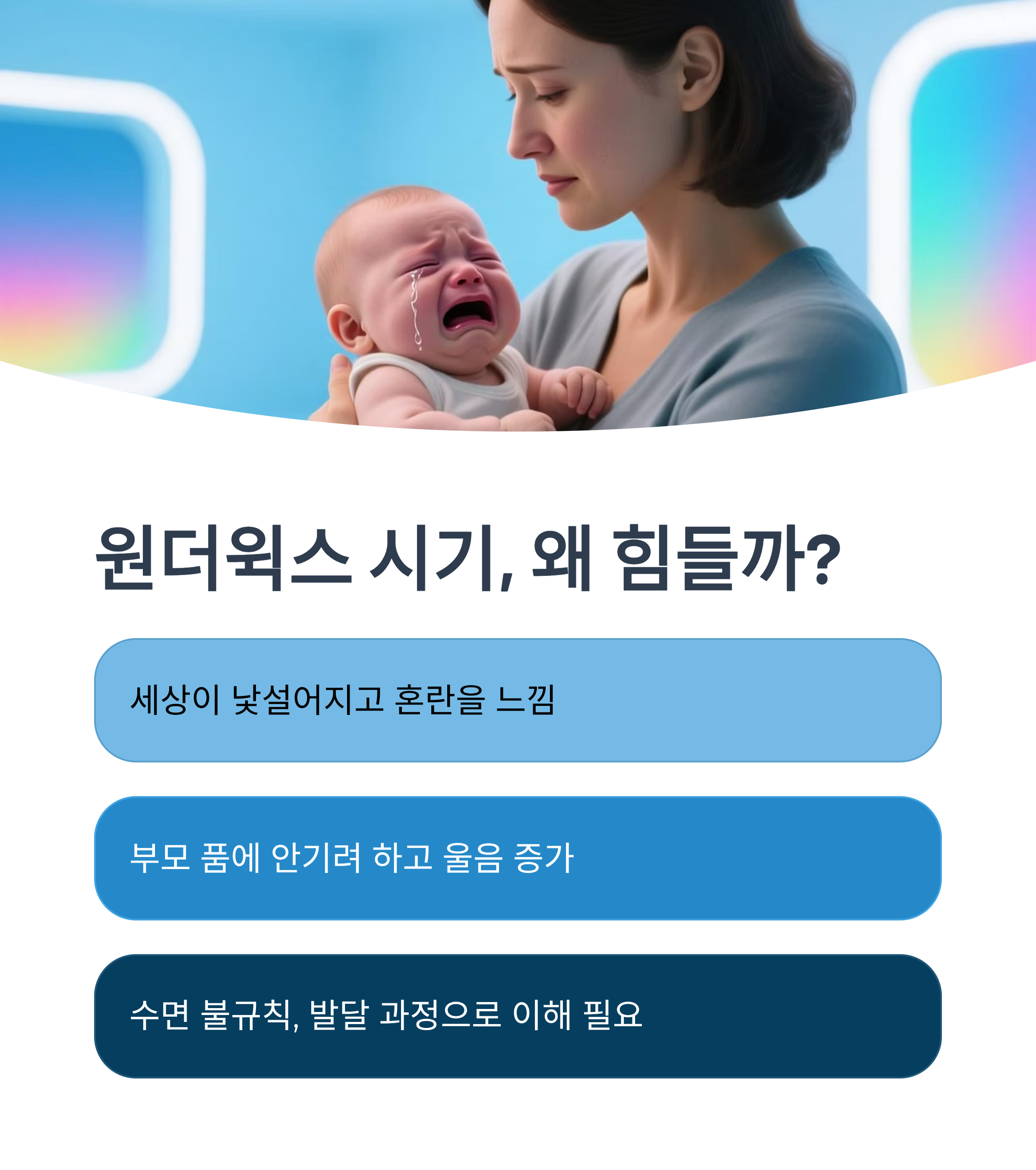 원더윅스 시기에 아기가 힘들어하는 이유를 설명한 인포그래픽 이미지
