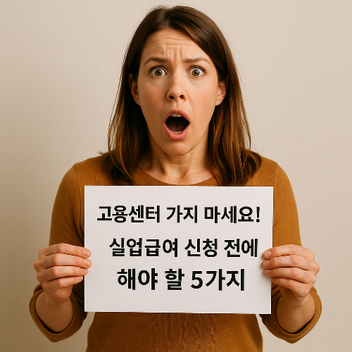 고용센터 가지 마세요! 실업급여 신청 전에 해야 할 5가지