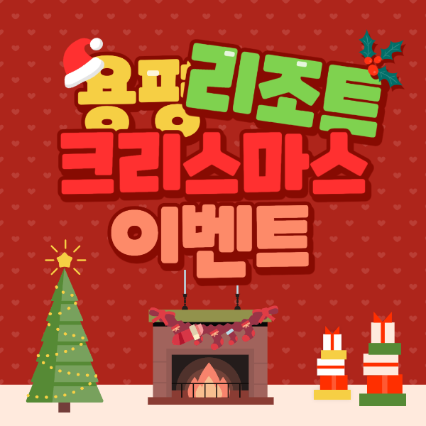 2024 모나 용평 리조트 스키장 크리스마스 이벤트 정보 안내