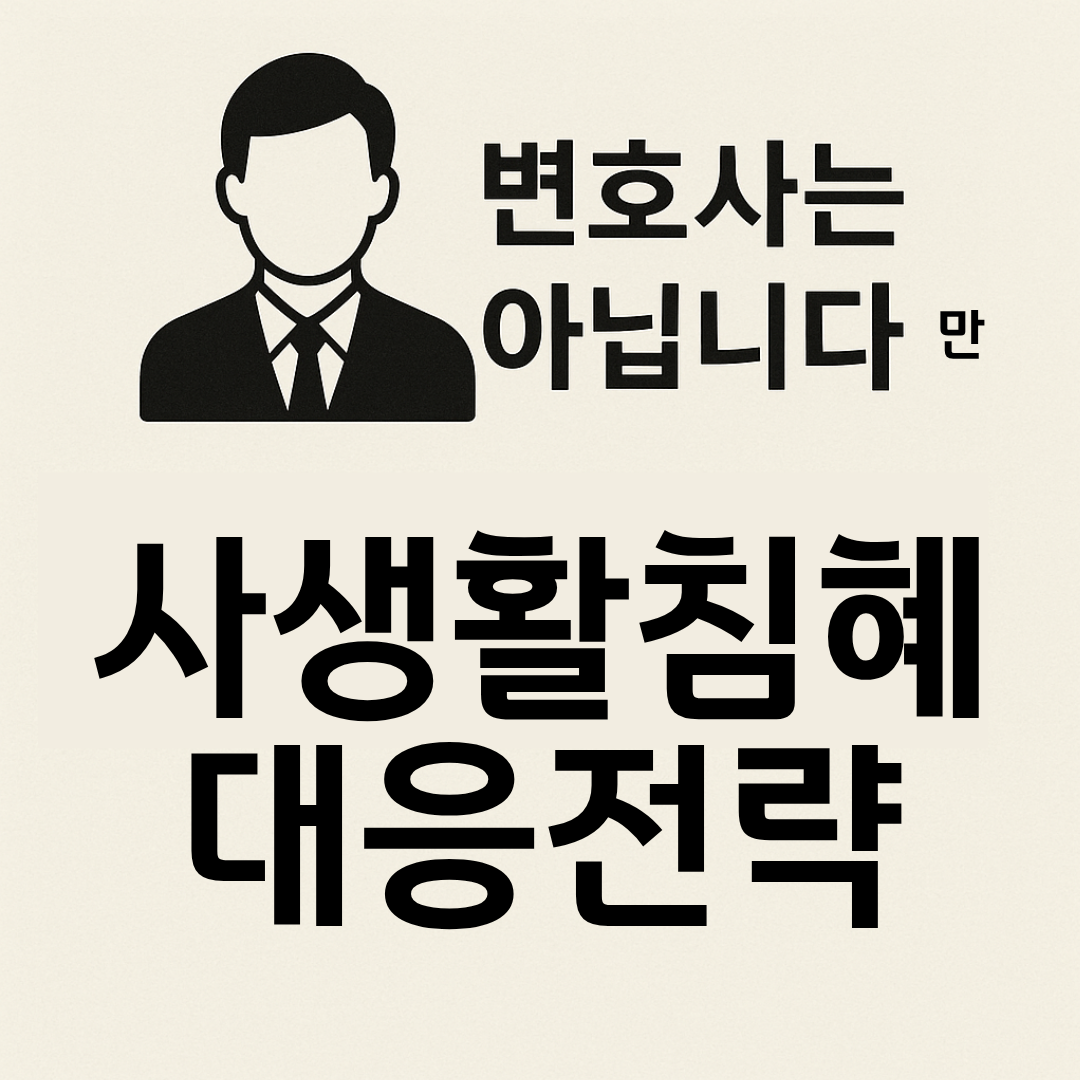 변호사는 아닙니다만 사생활 침해 대응 전략