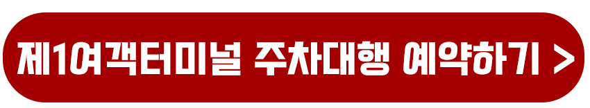 제1여객터미널 주차대행 예약