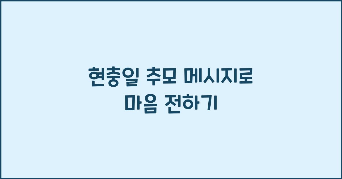 현충일 추모 메시지
