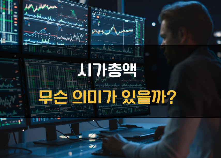 시가총액의 의미