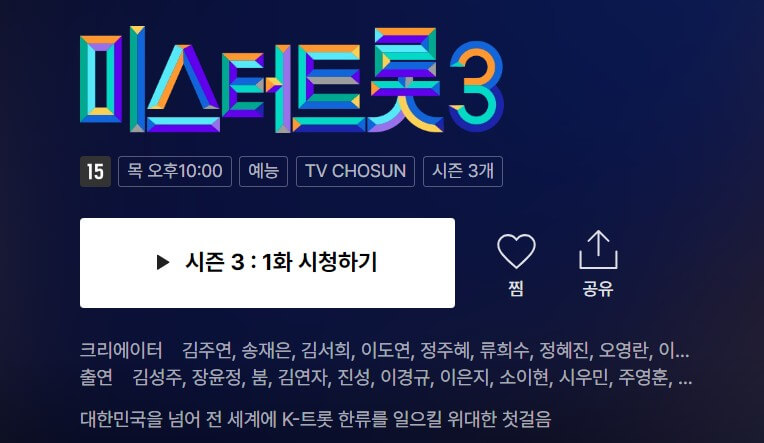 미스터-트롯-3