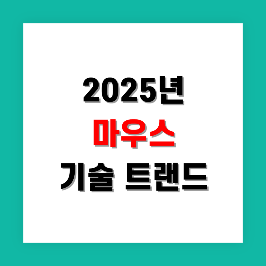 2025년 주목할 만한 마우스 기술 트렌드