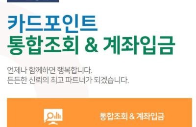 카드포인트 통합조회 계좌입금