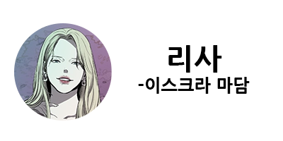 웹툰 캐슬 1부 난공불락 등장인물 소개 및 캐슬 10강 정리