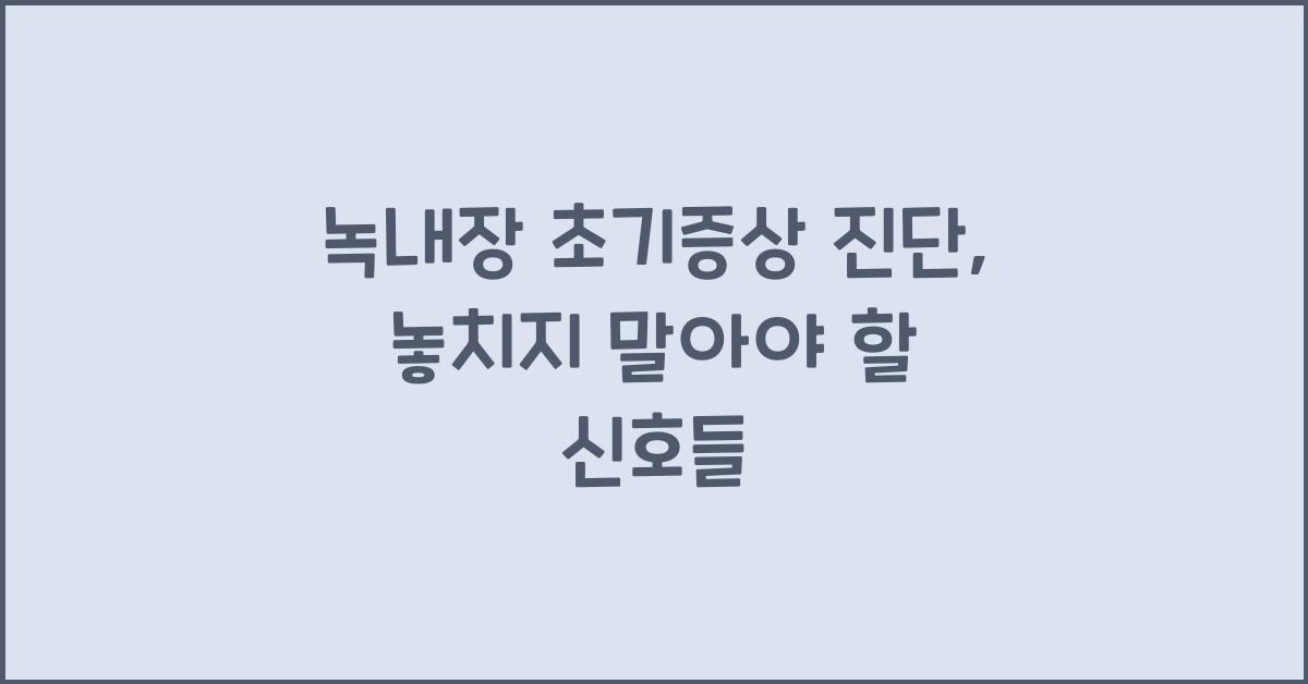 녹내장 초기증상 진단