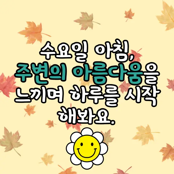 수요일 아침인사말