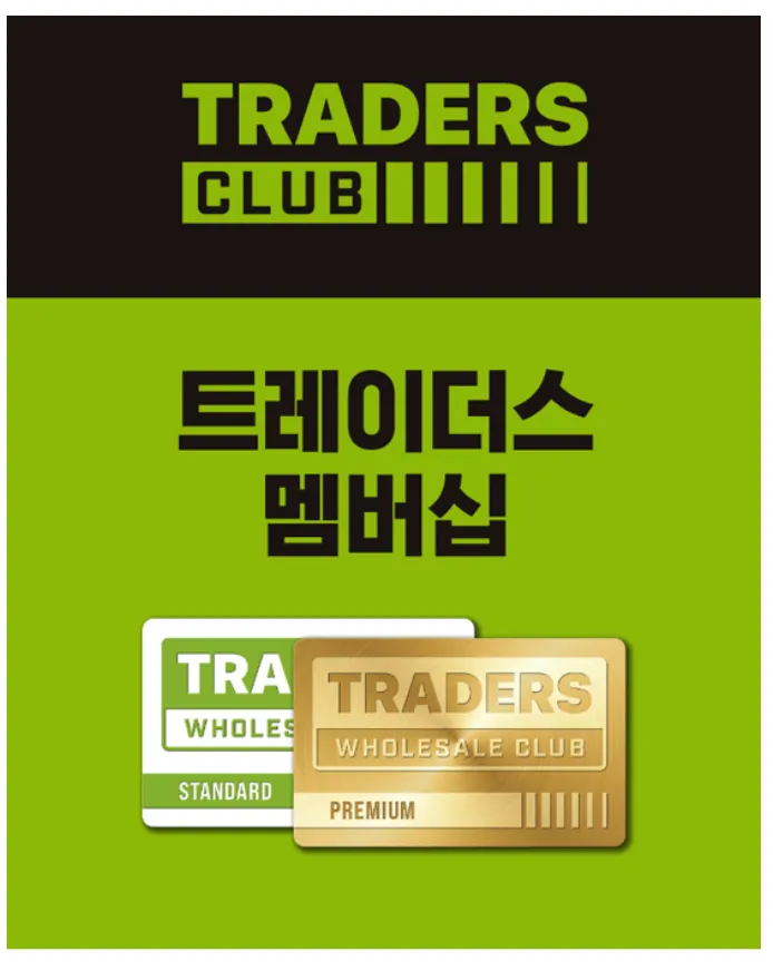 트레이더스 멤버십