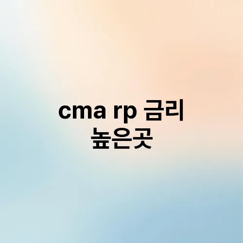 cma rp 금리 높은곳