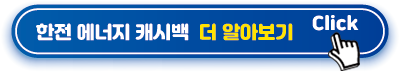 한전 에너지 캐시백 더 알아보기