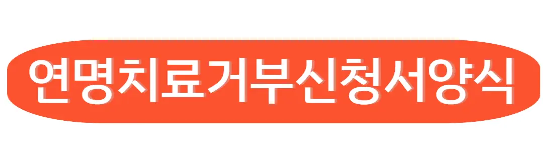 연명치료거부 신청서 양식 다운로드