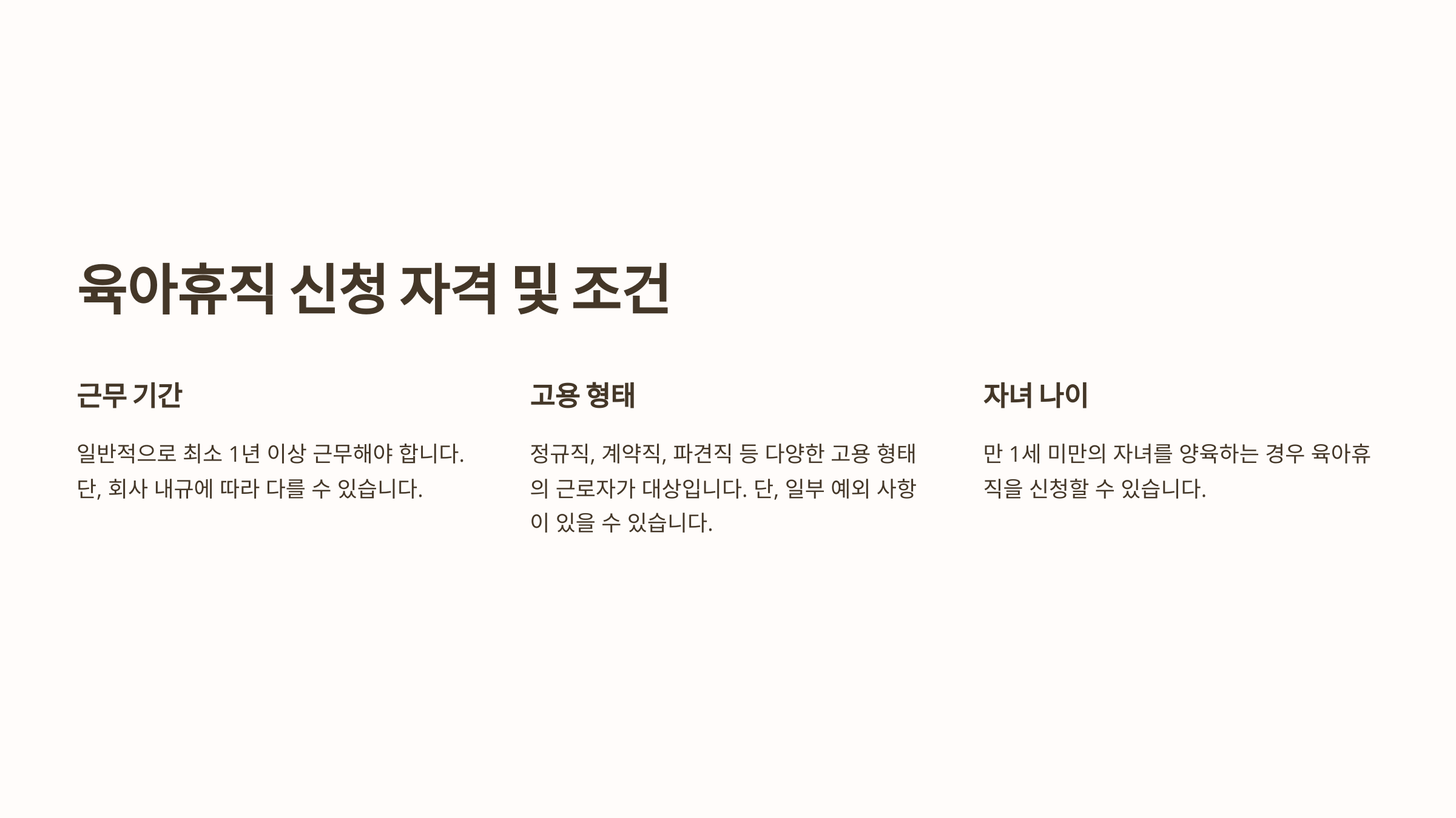 육아휴직 신청 조건