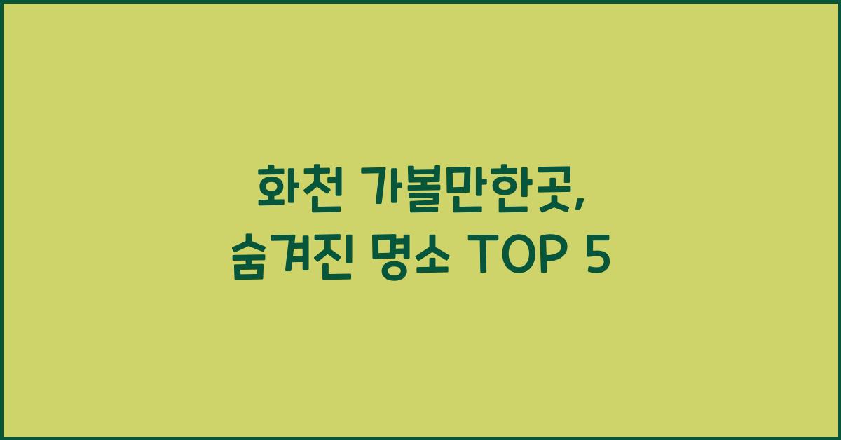 화천 가볼만한곳