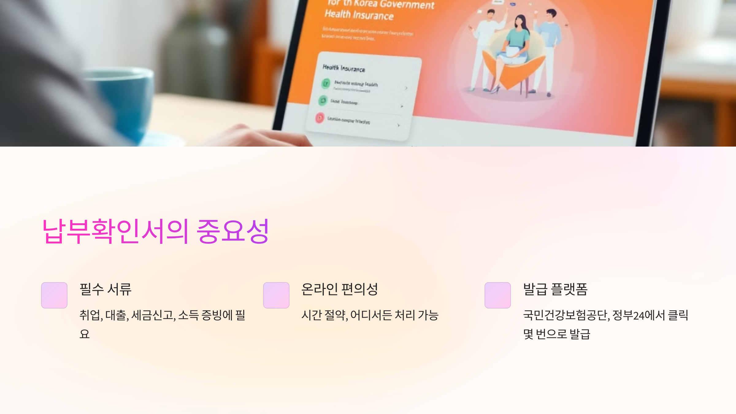 납부확인서의 중요성