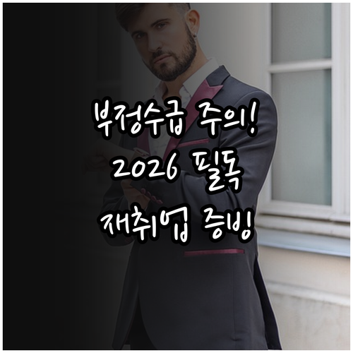 실업급여 부정수급 주의사항과 2026..