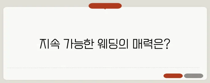 친환경 웨딩 트렌드: 지속 가능한 결혼식 실천 가이드