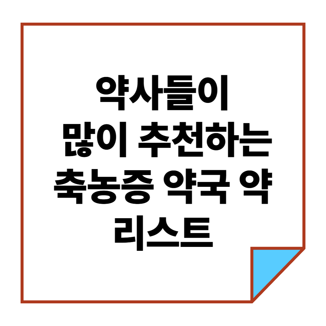 약사들이 많이 추천하는 축농증 약국 약 리스트