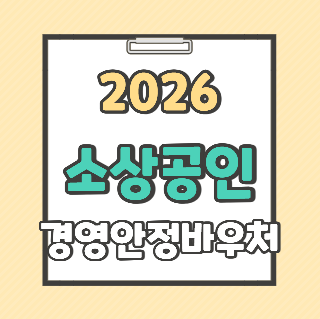 2026 소상공인 경영안정 바우처