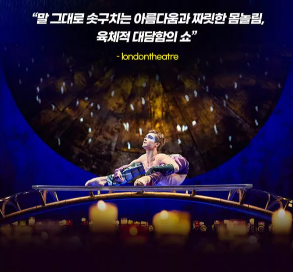 태양의 서커스 루치아