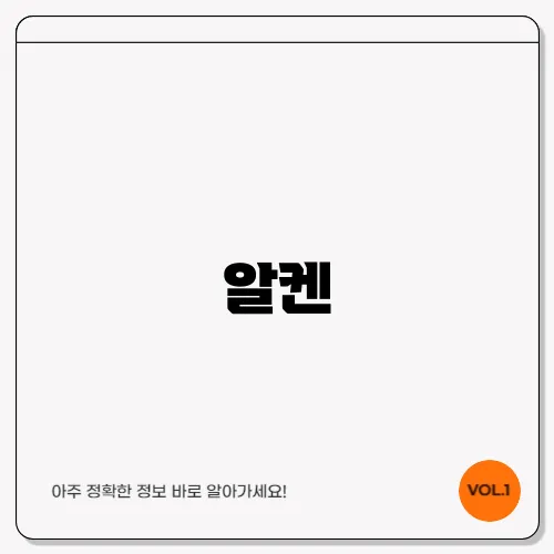 알켄