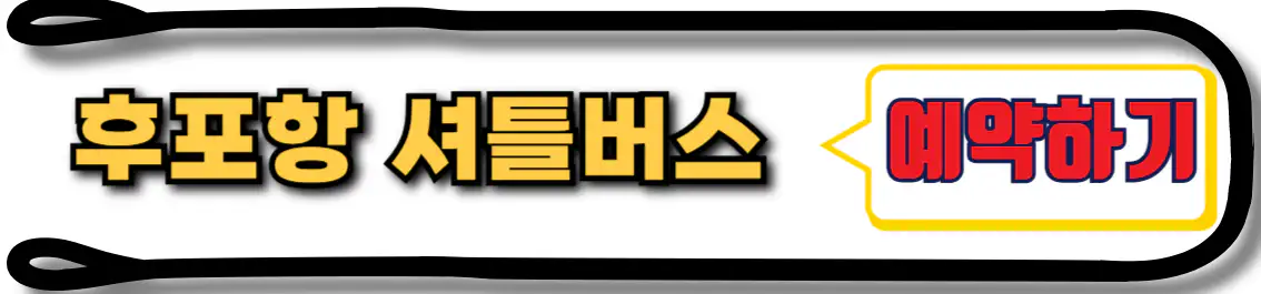 후포항 셔틀버스 예약
