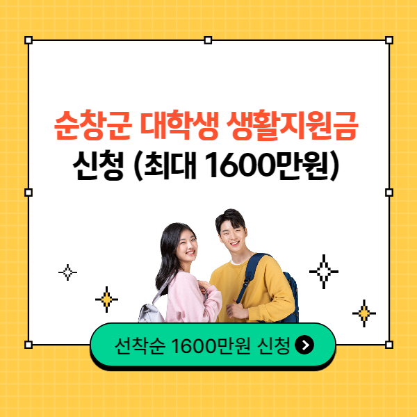 순창군 대학생 생활지원금 신청 (최대 1600만원)