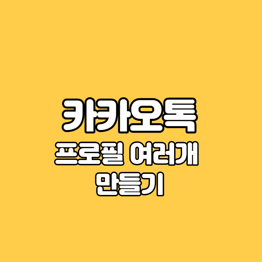 카톡 멀티프로필