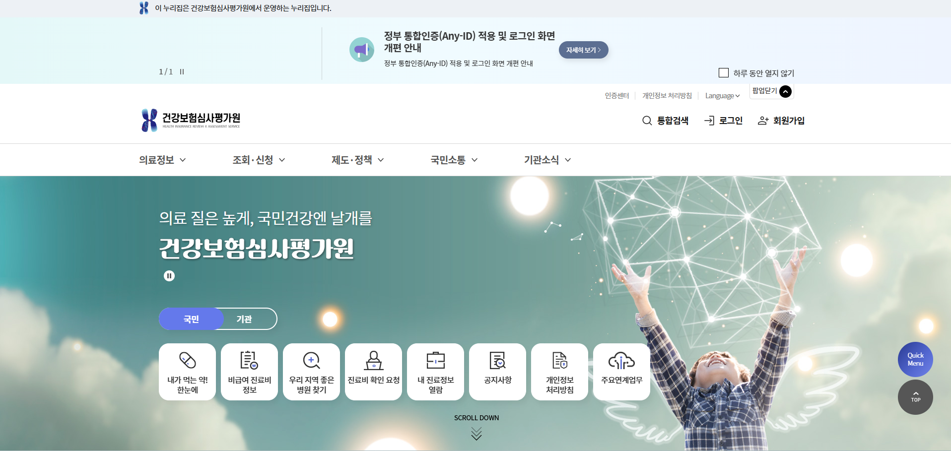 건강보험심사평가원의 홈페이지 모습