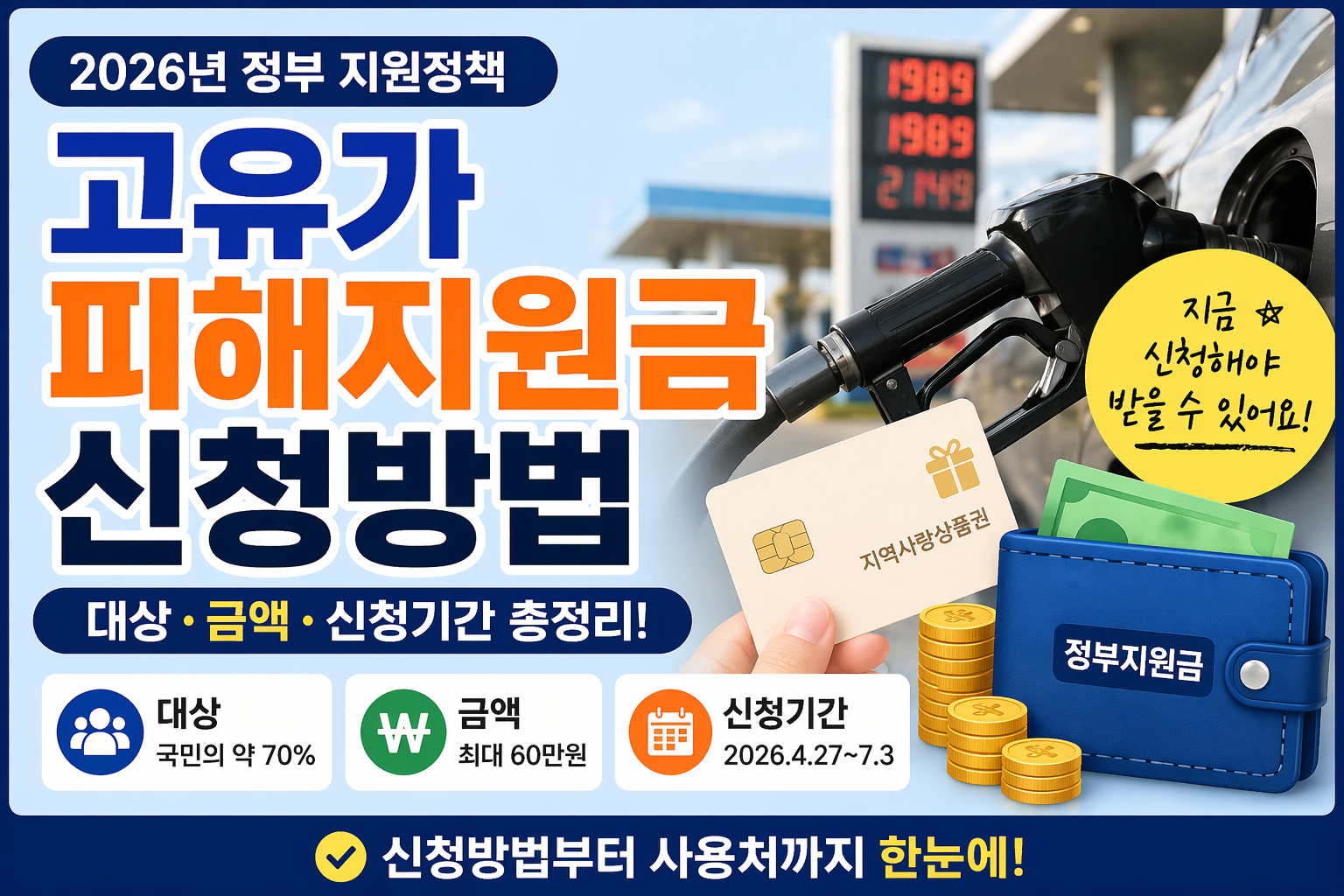 고유가피해지원금 신청방법 총정리
