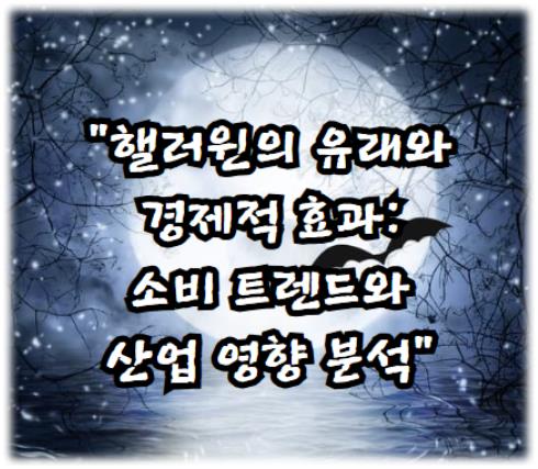 핼러윈의 유래와 경제적 효과: 소비 트렌드와 산업 영향 분석