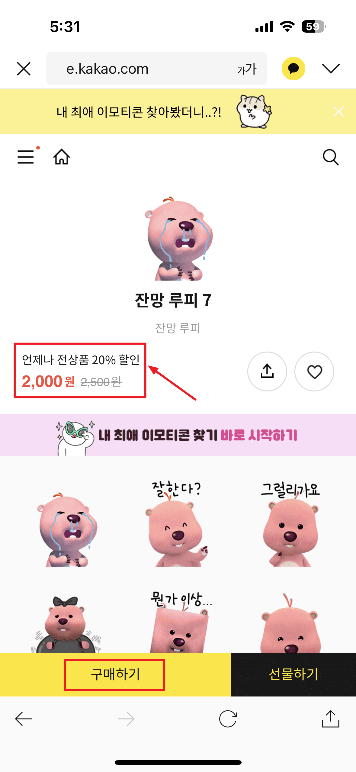 카카오톡 이모티콘 할인 받고 구매 방법