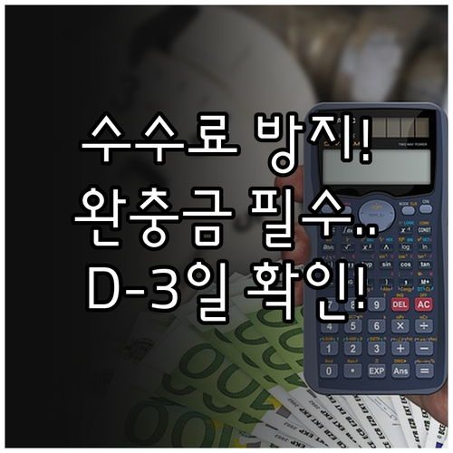 적금 자동이체 미납 수수료 방지 잔액..