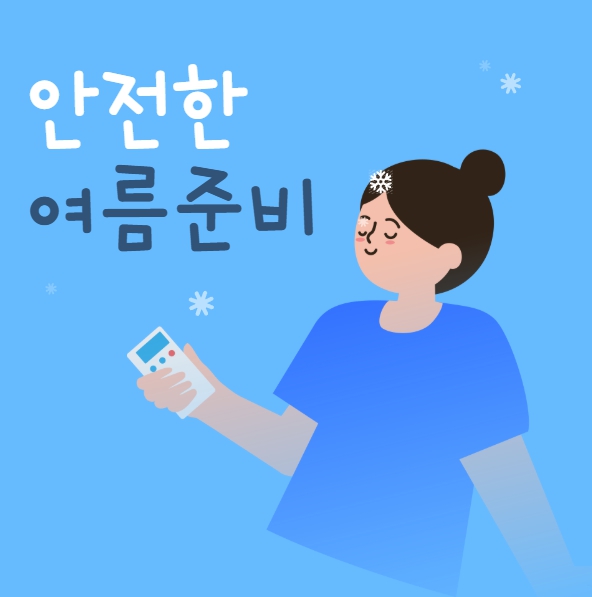 안전한 여름준비