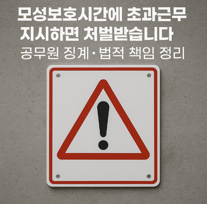 모성보호시간 초과근무: 위반 시 불이익 총정리