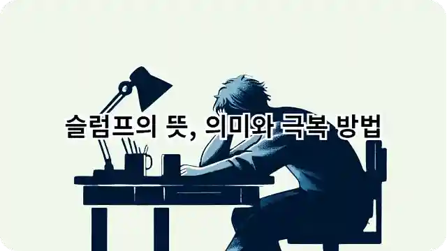 슬럼프의-뜻-의미와-극복-방법
