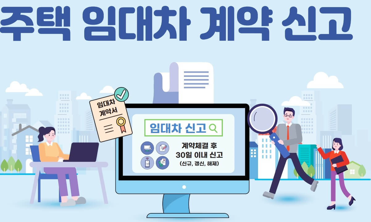 주택 임대차 계약 신고 포스터