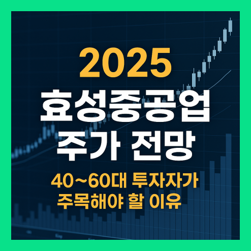 효성중공업 주가 전망, 40~60대 투자자가 주목해야 할 이유