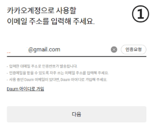 카카오계정 사용이메일 등록
