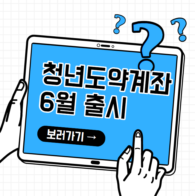 청년도약계좌