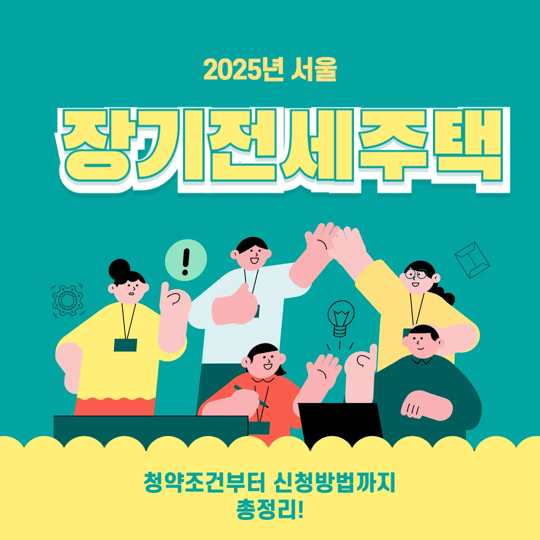 2025서울 장기전세주택 총정리: 청약자격 부터 신청방법등